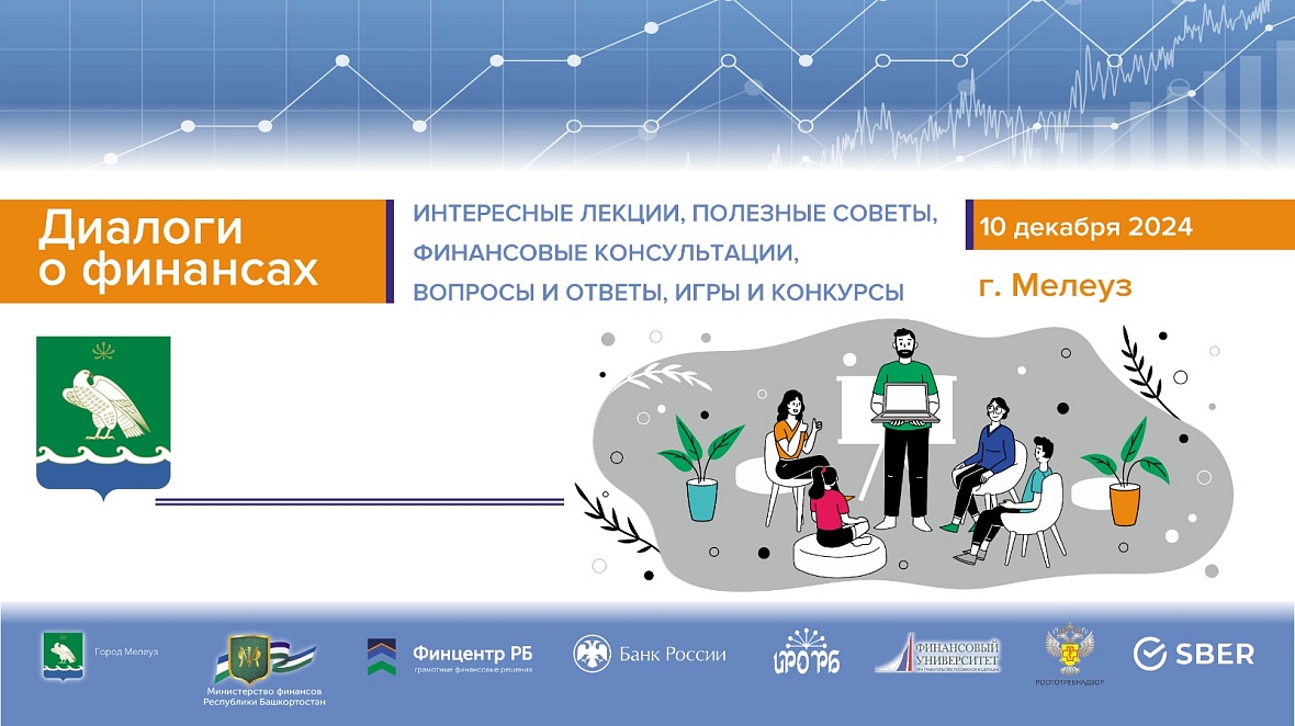 В Мелеузе пройдут просветительские мероприятия «Диалоги о финансах»