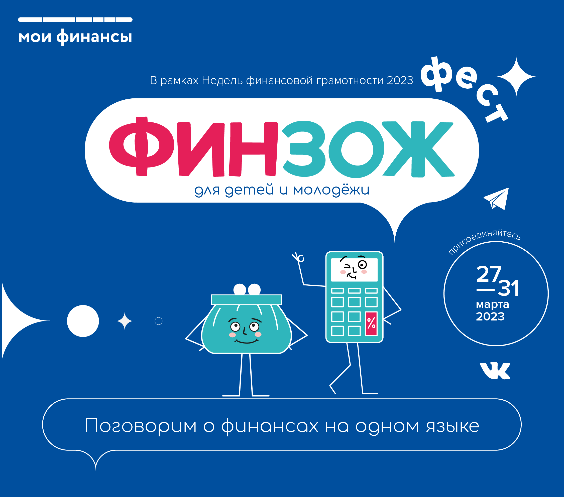 Всероссийский марафон финансовой грамотности для детей и молодежи: ФинЗОЖ Фест