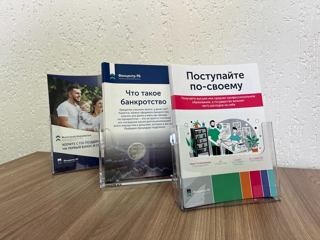 Многофункциональные центры в Башкортостане подключились к работе над финансовой грамотностью