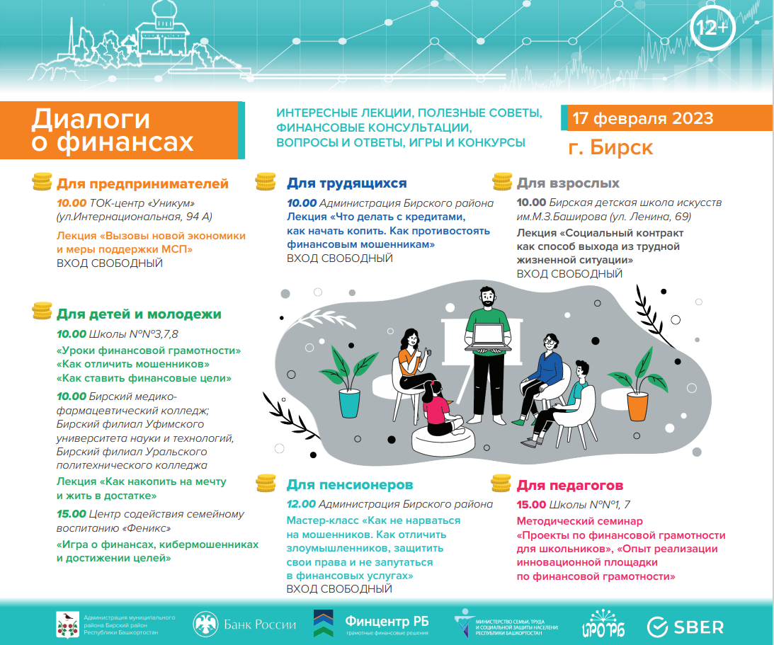 В Бирске пройдут открытые «Диалоги о финансах»