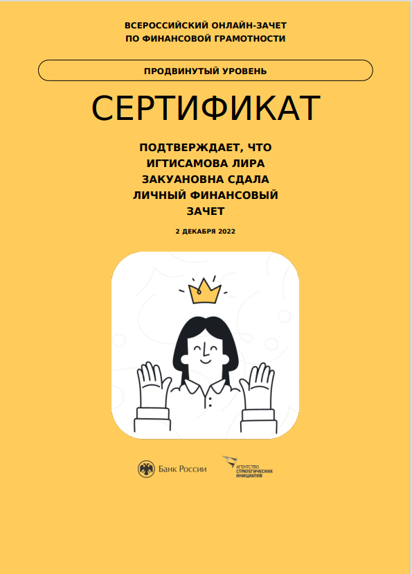 Лира Игтисамова приняла участие во Всероссийском онлайн-зачете по финансовой грамотности
