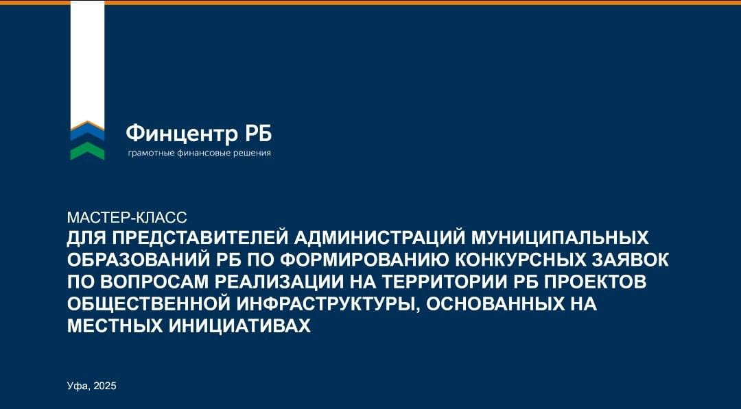  2–3 декабря Центр изучения гражданских инициатив АНО "Финцентр РБ" провёл серию мастер-классов по формированию конкурсных заявок ППМИ-2026