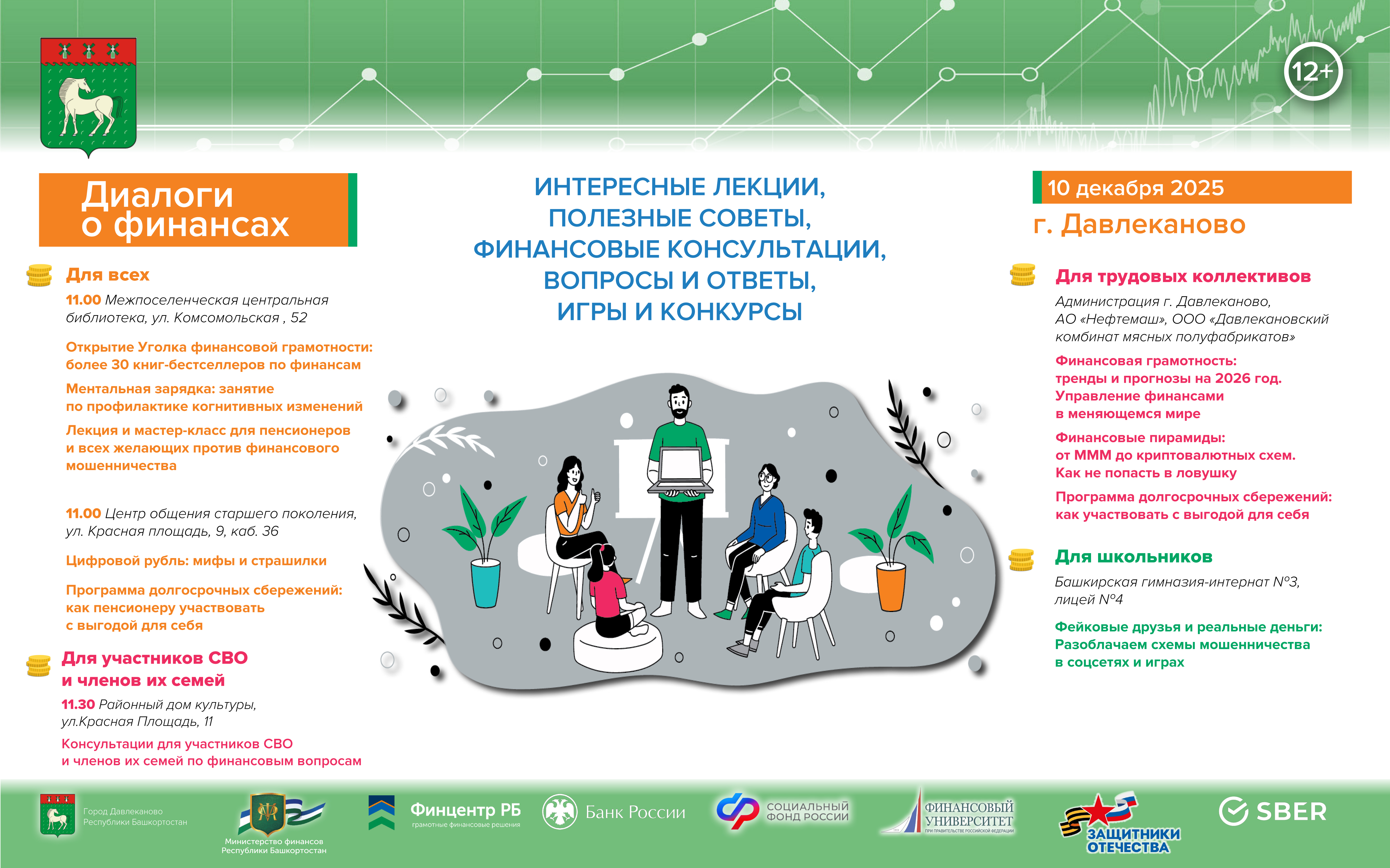 «Диалоги о финансах» в г. Давлеканово 