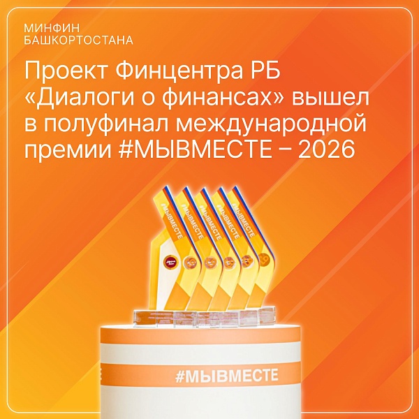 Проект Финцентра РБ «Диалоги о финансах» вышел в полуфинал международной премии #МЫВМЕСТЕ – 2026