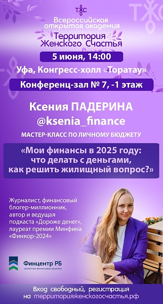 На Всероссийской Академии «Территория женского счастья» пройдет мастер-класс по управлению личными финансами