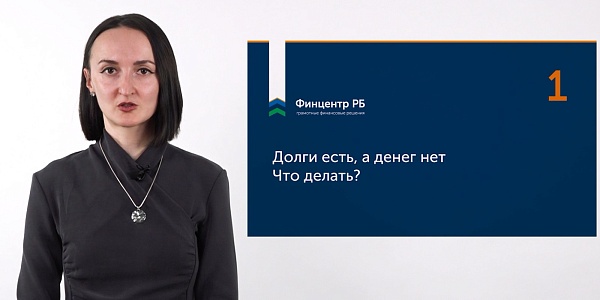 Появился бесплатный видеокурс о том, как погасить долги 