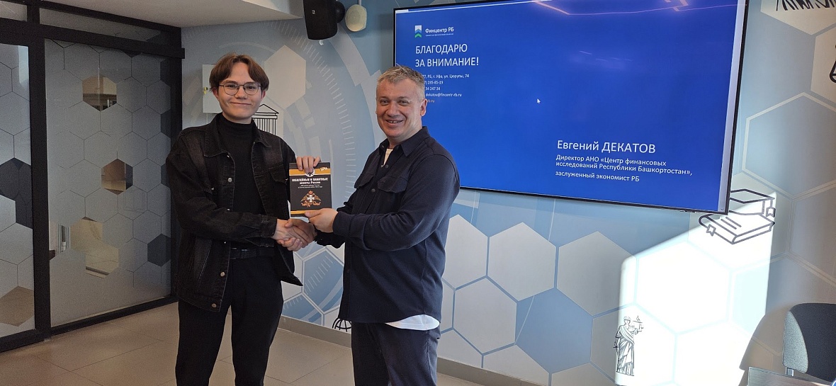 Директор Финцентра РБ Евгений Декатов провел лекцию для студентов Уфимского университета 