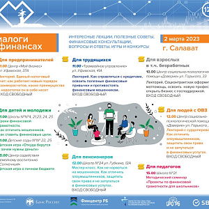 2 марта город Салават станет площадкой «Диалогов о финансах»