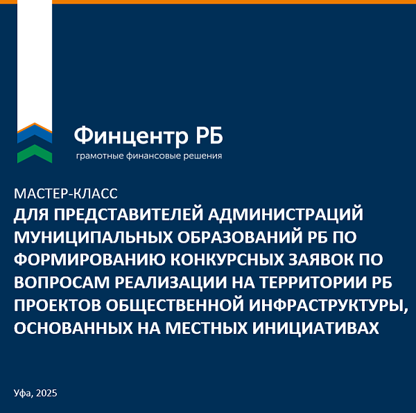  2–3 декабря Центр изучения гражданских инициатив АНО "Финцентр РБ" провёл серию мастер-классов по формированию конкурсных заявок ППМИ-2026
