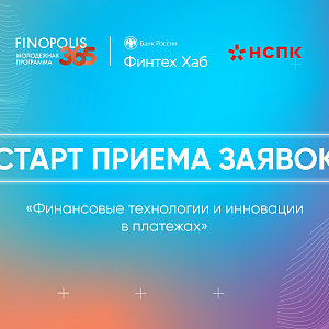 Финтех Хаб Банка России и Молодежная программа FINOPOLIS.365 приглашают принять участие в бесплатной образовательной программе «Финансовые технологии и инновации в платежах» 