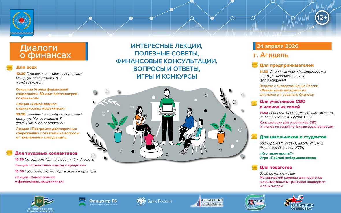 Агидель станет 15-м городом проекта «Диалоги о финансах»