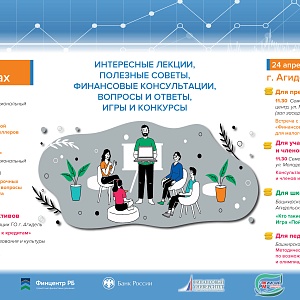 Агидель станет 15-м городом проекта «Диалоги о финансах»