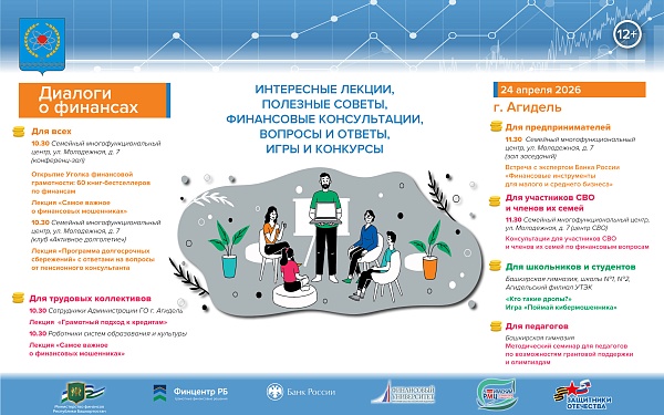 Агидель станет 15-м городом проекта «Диалоги о финансах»
