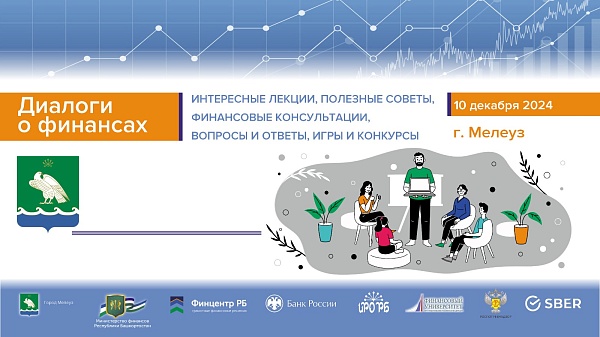 В Мелеузе пройдут просветительские мероприятия «Диалоги о финансах»