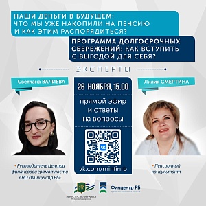 Прямой эфир «Программа долгосрочных сбережений — надёжный выбор для будущего»