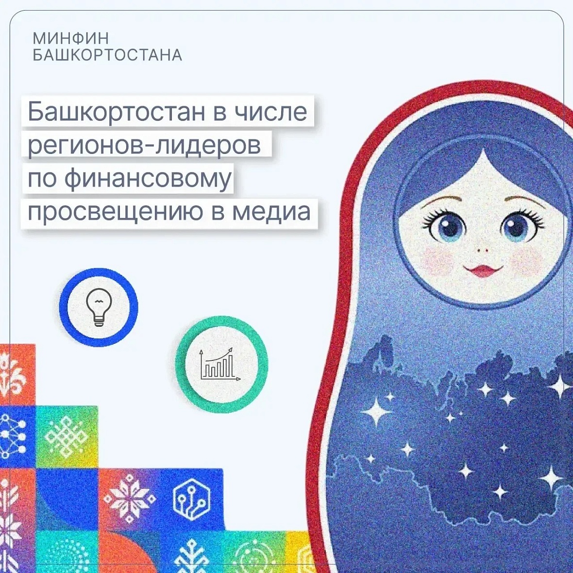 Башкортостан возглавил список регионов-лидеров по финансовому просвещению в медиа