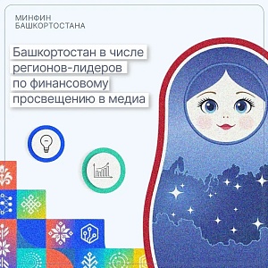 Башкортостан возглавил список регионов-лидеров по финансовому просвещению в медиа