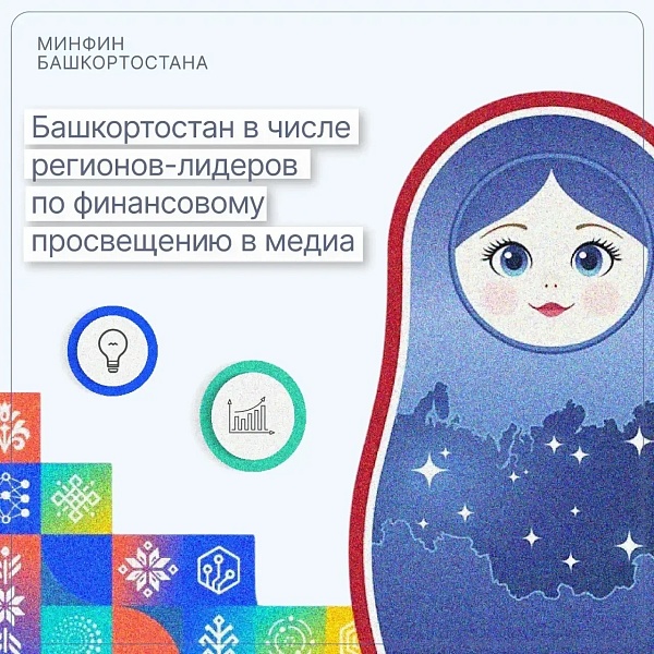 Башкортостан возглавил список регионов-лидеров по финансовому просвещению в медиа
