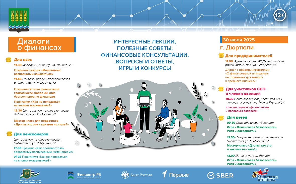 Проект «Диалоги о финансах» состоится в Дюртюлях