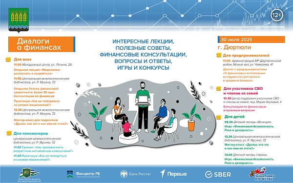 Проект «Диалоги о финансах» состоится в Дюртюлях