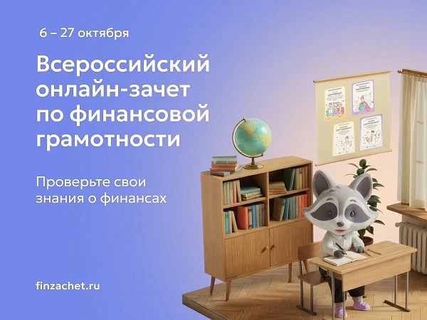 Жителей Башкортостана приглашают проверить свои знания во Всероссийском онлайн-зачете по финансовой грамотности