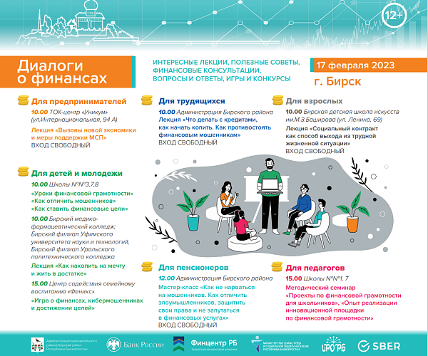 В Бирске пройдут открытые «Диалоги о финансах»