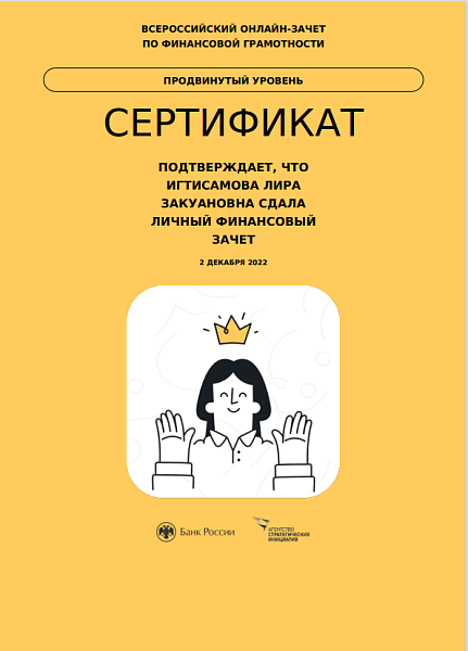 Лира Игтисамова приняла участие во Всероссийском онлайн-зачете по финансовой грамотности