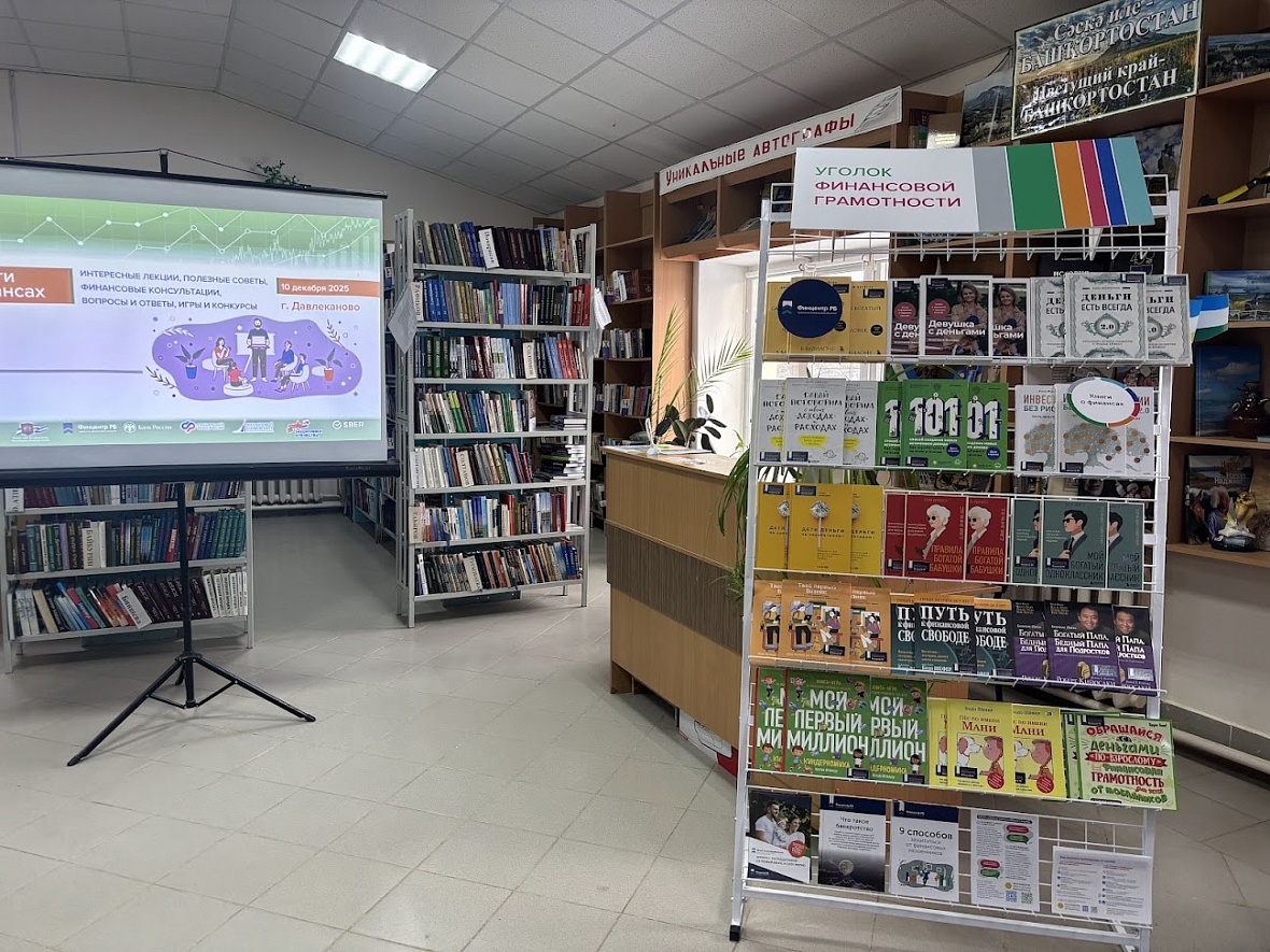 Проект «Диалоги о финансах» посетил Давлеканово