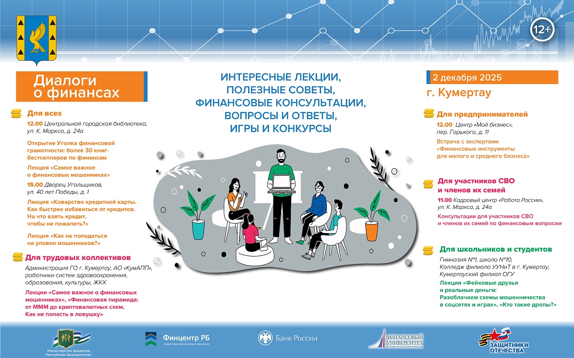 2 декабря в Кумертау пройдут мероприятия по повышению финансовой грамотности «Диалоги о финансах»