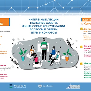 2 декабря в Кумертау пройдут мероприятия по повышению финансовой грамотности «Диалоги о финансах»