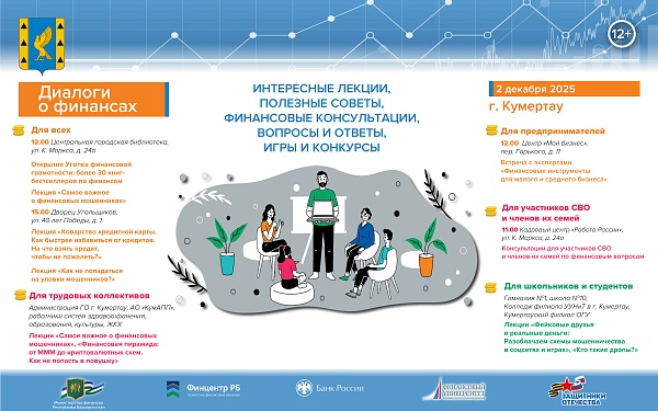 2 декабря в Кумертау пройдут мероприятия по повышению финансовой грамотности «Диалоги о финансах»