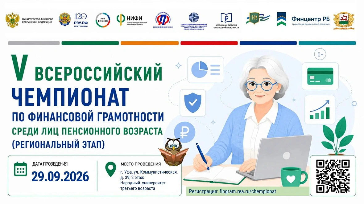  В Уфе пройдет региональный этап V Всероссийского чемпионата по финансовой грамотности среди пенсионеров