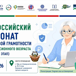  В Уфе пройдет региональный этап V Всероссийского чемпионата по финансовой грамотности среди пенсионеров