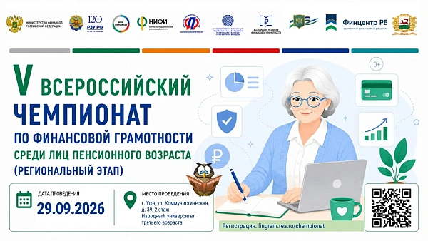 В Уфе пройдет региональный этап V Всероссийского чемпионата по финансовой грамотности среди пенсионеров
