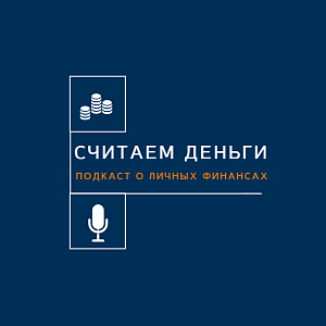 Радиопередача по финансовой грамотности «Считаем деньги» теперь доступна в форме подкаста