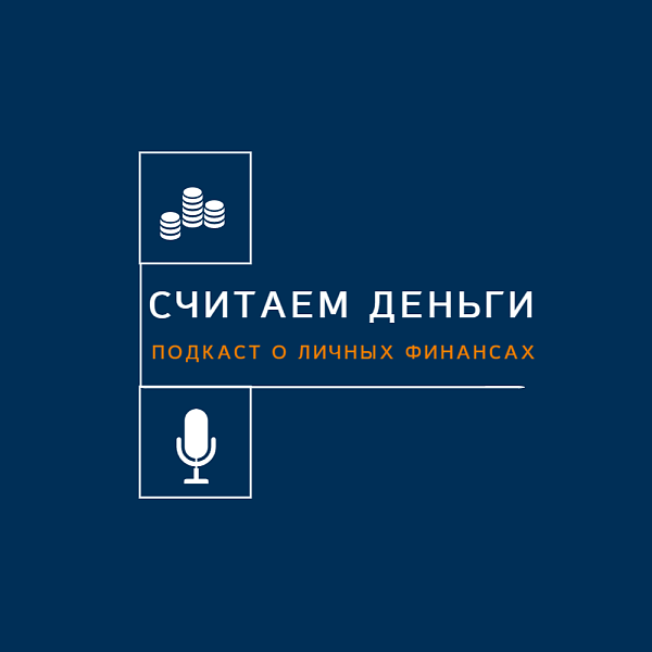 Радиопередача по финансовой грамотности «Считаем деньги» теперь доступна в форме подкаста