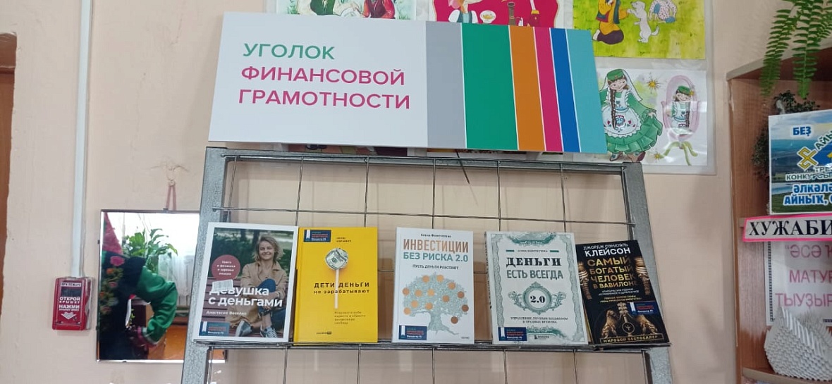 «Уголки финансовой грамотности» появились ещё в трёх селах республики 