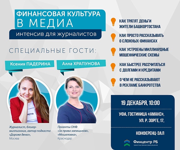 В Уфе состоится интенсив по финансовой журналистике  
