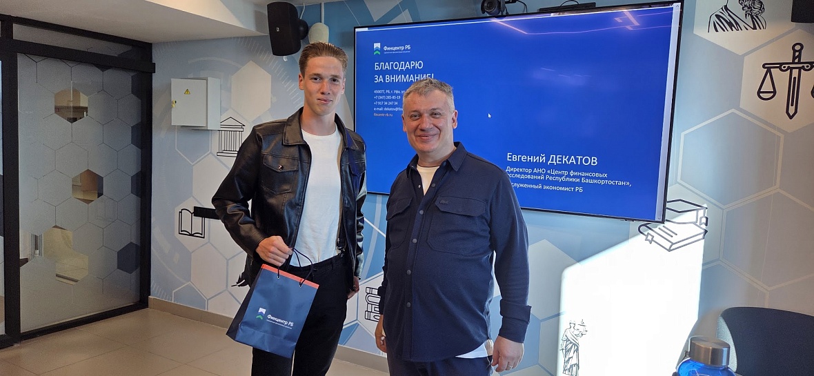 Директор Финцентра РБ Евгений Декатов провел лекцию для студентов Уфимского университета 