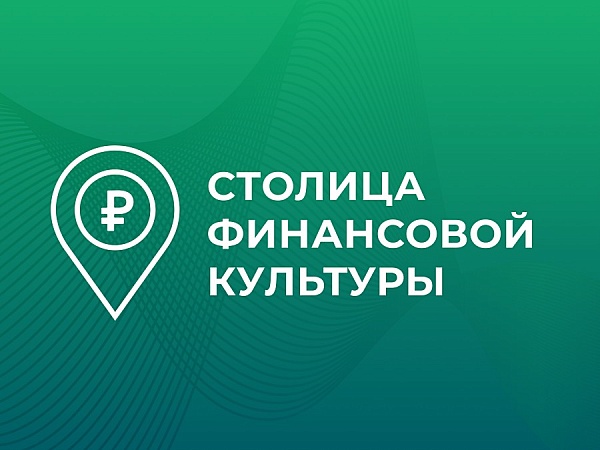 Башкортостан вошел в число финалистов всероссийского конкурса «Столица финансовой культуры – 2026»
