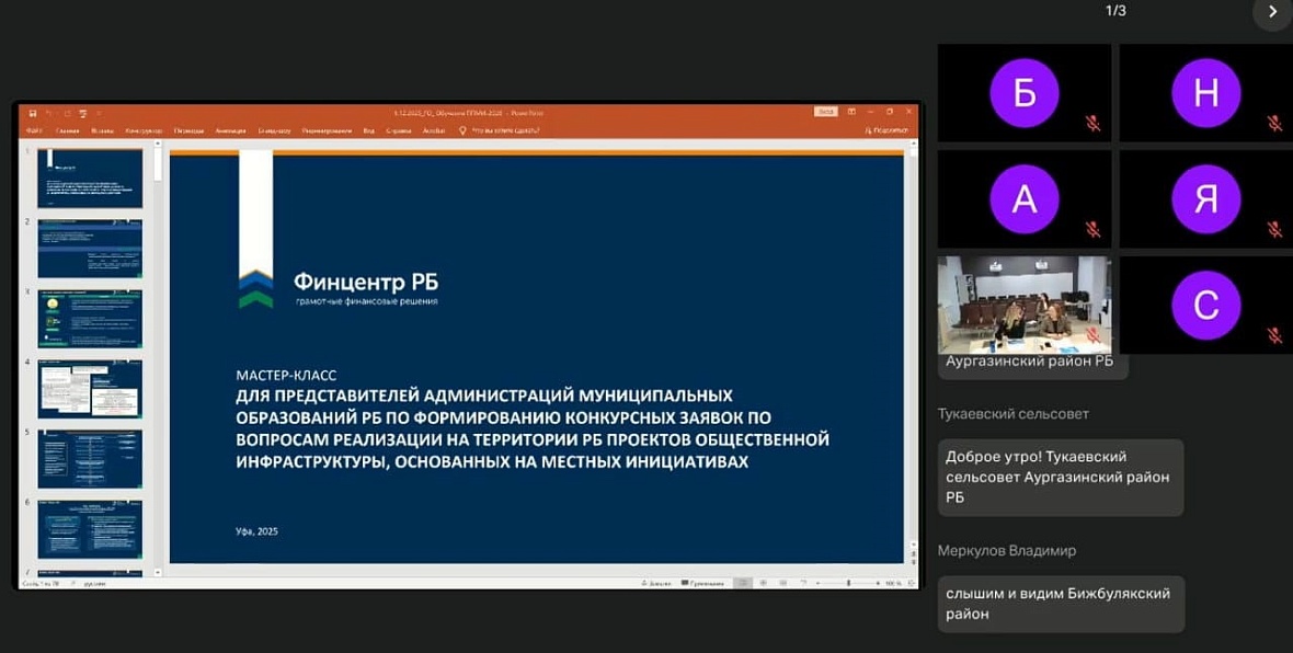  2–3 декабря Центр изучения гражданских инициатив АНО "Финцентр РБ" провёл серию мастер-классов по формированию конкурсных заявок ППМИ-2026