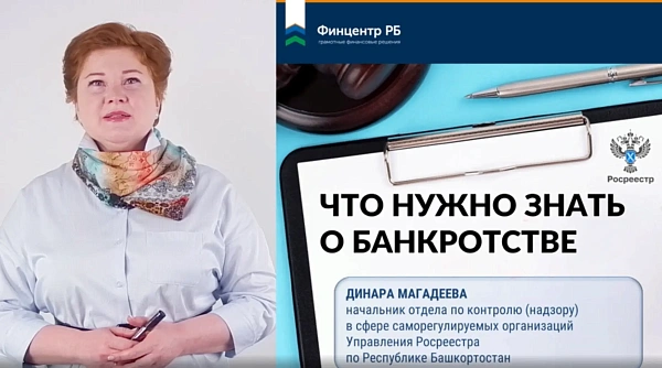 В Башкортостане эксперты финансовой грамотности подготовили видеоурок «Что нужно знать о банкротстве»