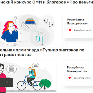 Сразу два проекта по финансовой грамотности из Башкортостана претендуют на звание лучших в стране