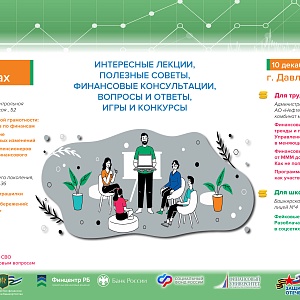 10 декабря в городе Давлеканово пройдут мероприятия по повышению финансовой грамотности «Диалоги о финансах»
