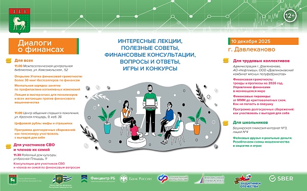 10 декабря в городе Давлеканово пройдут мероприятия по повышению финансовой грамотности «Диалоги о финансах»