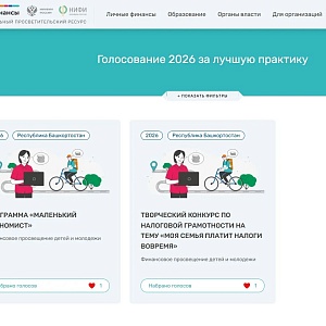 Два проекта по финансовой грамотности из Башкортостана претендуют на звание лучших в стране