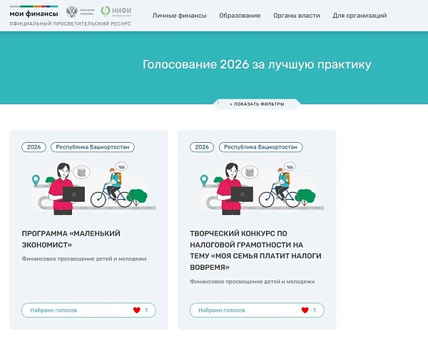 Два проекта по финансовой грамотности из Башкортостана претендуют на звание лучших в стране